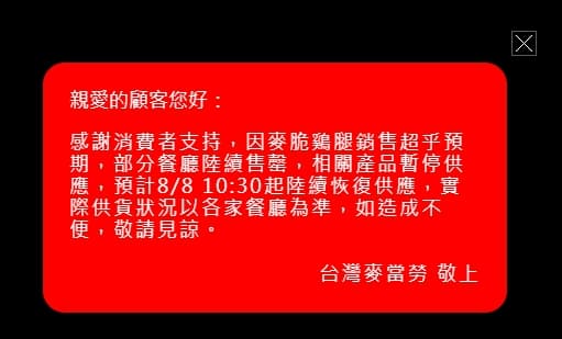因麥脆雞腿銷售超乎預期，麥當勞公告目前暫停供應。（翻攝自麥當勞官網）