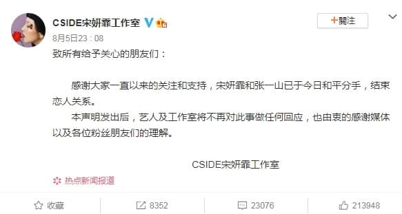 宋妍霏以工作室名義發聲明，表示與張一山「今日分手」。（翻攝新浪微博）