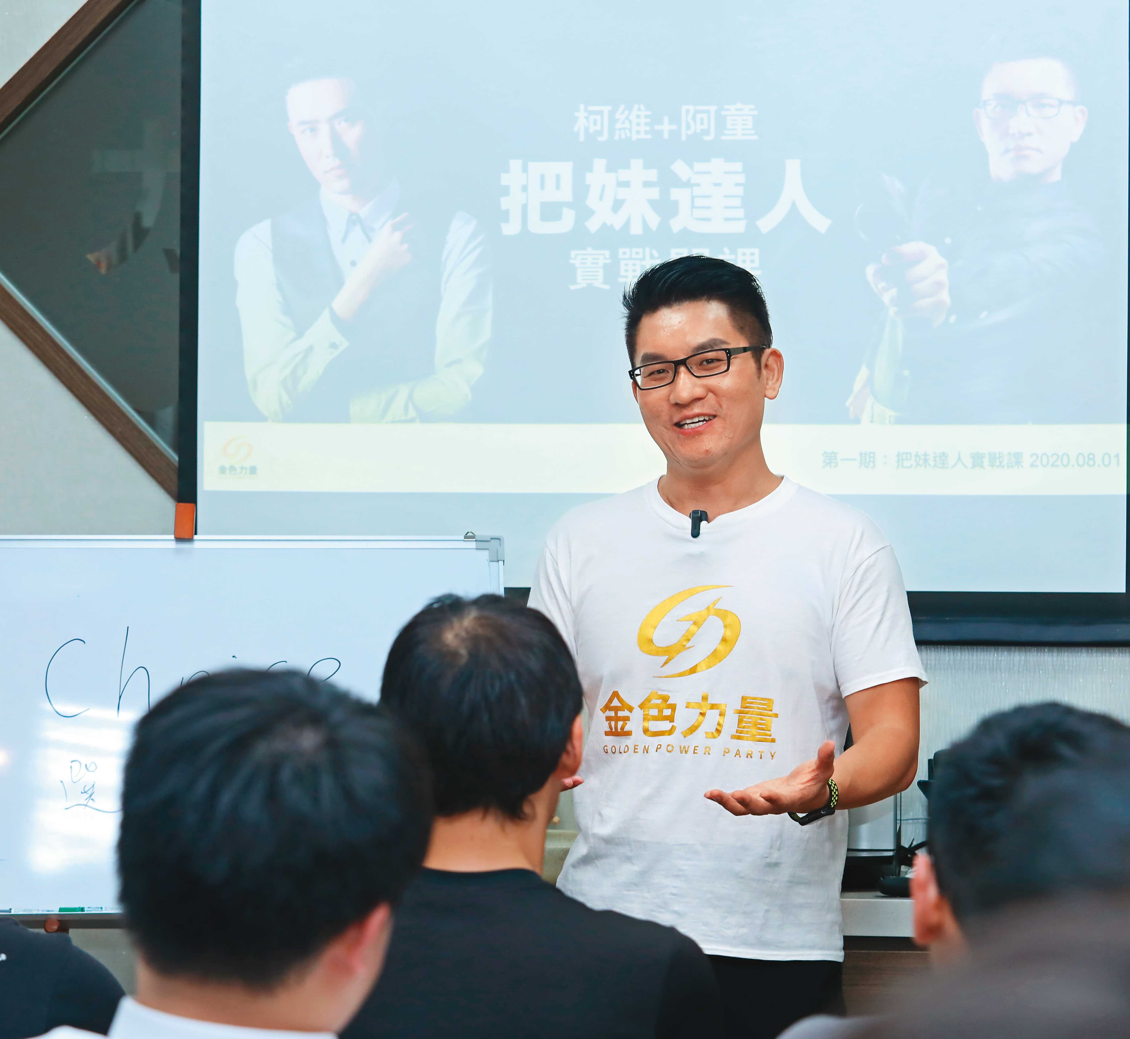 童仲彥在金色力量黨總部定期舉辦的把妹課程擔任講師，座無虛席。