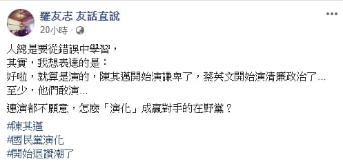羅友志發文，即使是演的，至少民進黨肯表演，反觀國民黨「連演都不願意」。（翻設自羅友志臉書）