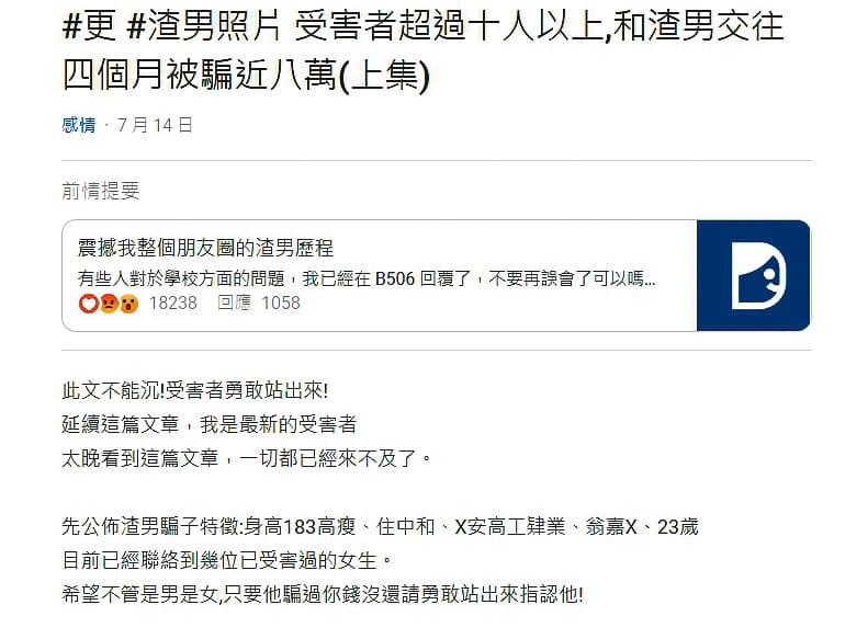 受害的「前女友們」在Dcard發文警示，而翁男所屬的公司開除他後，也貼出公告（右圖）提醒各界小心此人。（翻攝Dcard）
