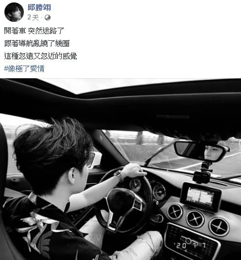 王子：「開著車，突然迷路了。跟著導航亂繞了幾圈，這種忽遠又忽近的感覺，像極了愛情。」（翻攝自王子邱勝翊臉書）
