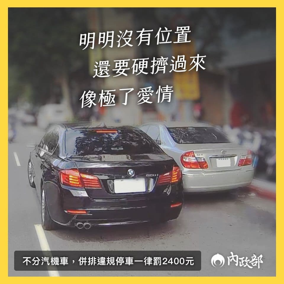 內政部：「強求卡位，吃虧的終究是自己。明明沒有位置，還要硬擠過來，像極了愛情。」（翻攝自內政部臉書）