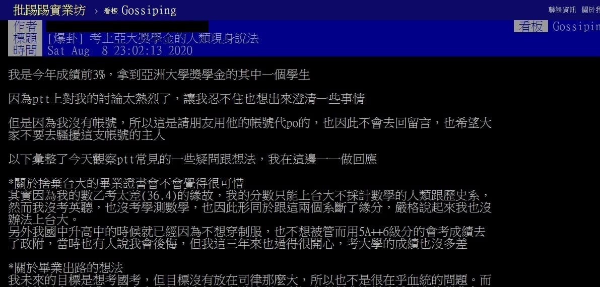 獲得亞洲大學獎學金的高材生向友人借帳號在批踢踢發文。（翻攝自批踢踢）
