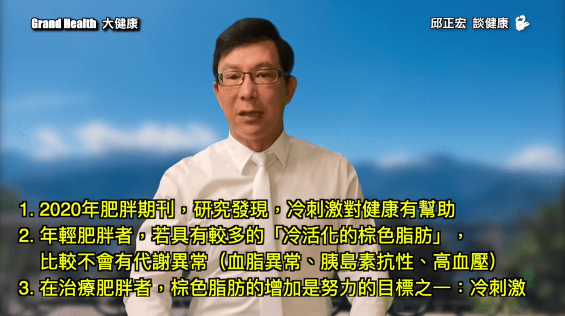 邱正宏醫師指出喝冰水的好處。（翻攝自《Grand Health 大健康》YouTube頻道）