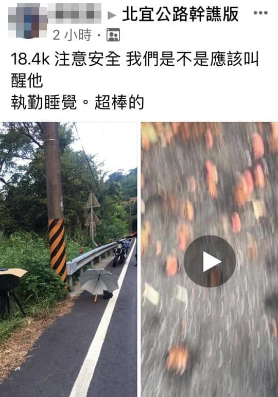 一位網友在臉書「北宜公路幹譙版」PO文，調侃警員「執勤睡覺，超棒的」。（翻攝自臉書）