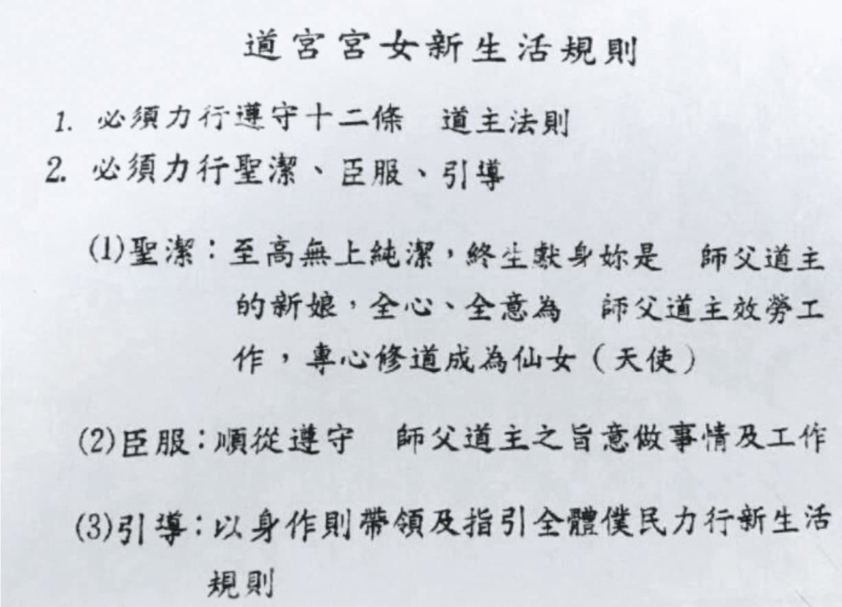 徐浩城訂立道宮宮女新生活規則，要求仙女班成員必須「終生獻身」、為「師父道主的新娘」。（受訪者提供）
