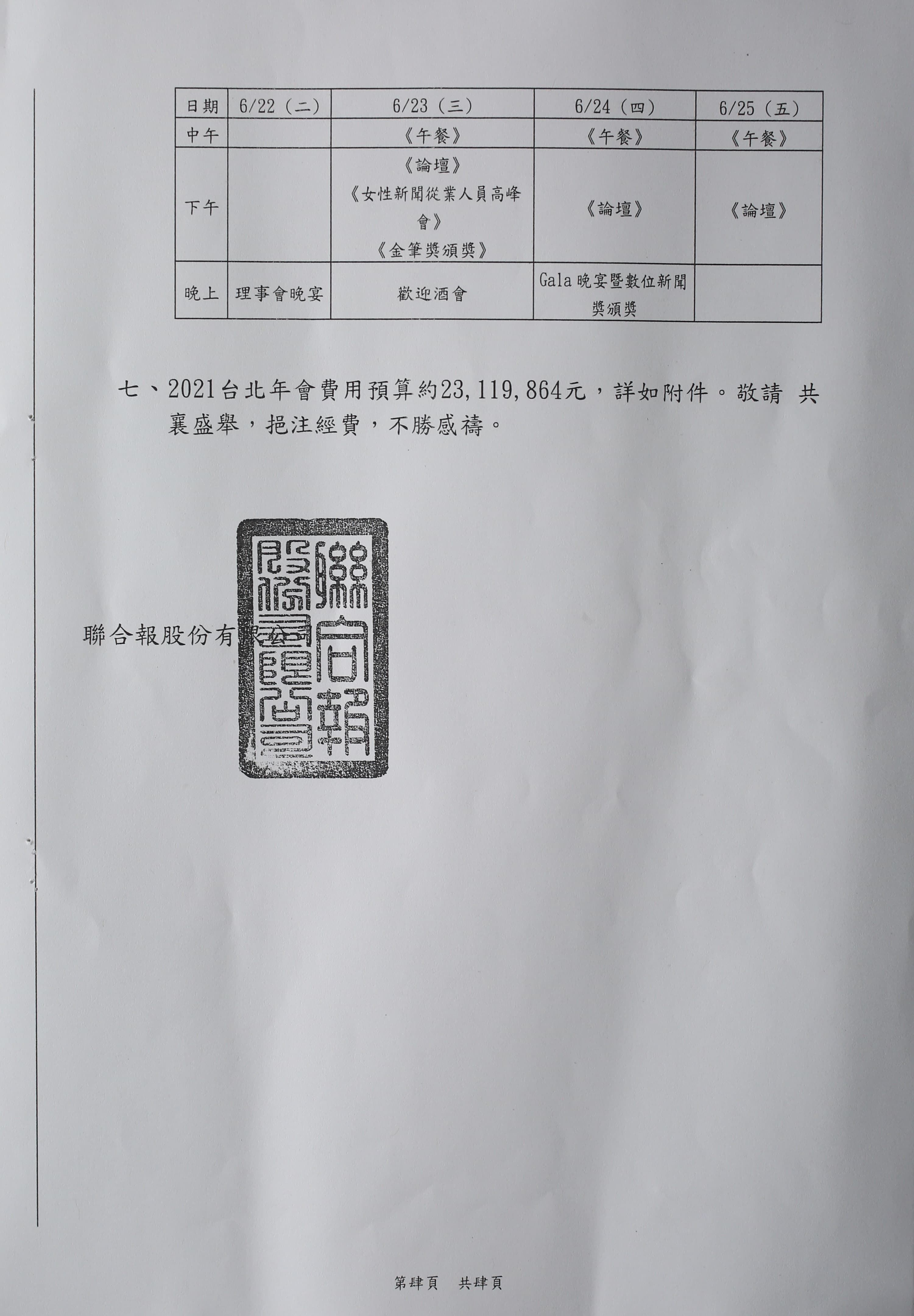 聯合報今年2月發函給總統府，以明年主辦世媒年會為由要求經費補助。（4-4，立委王定宇辦公室提供）