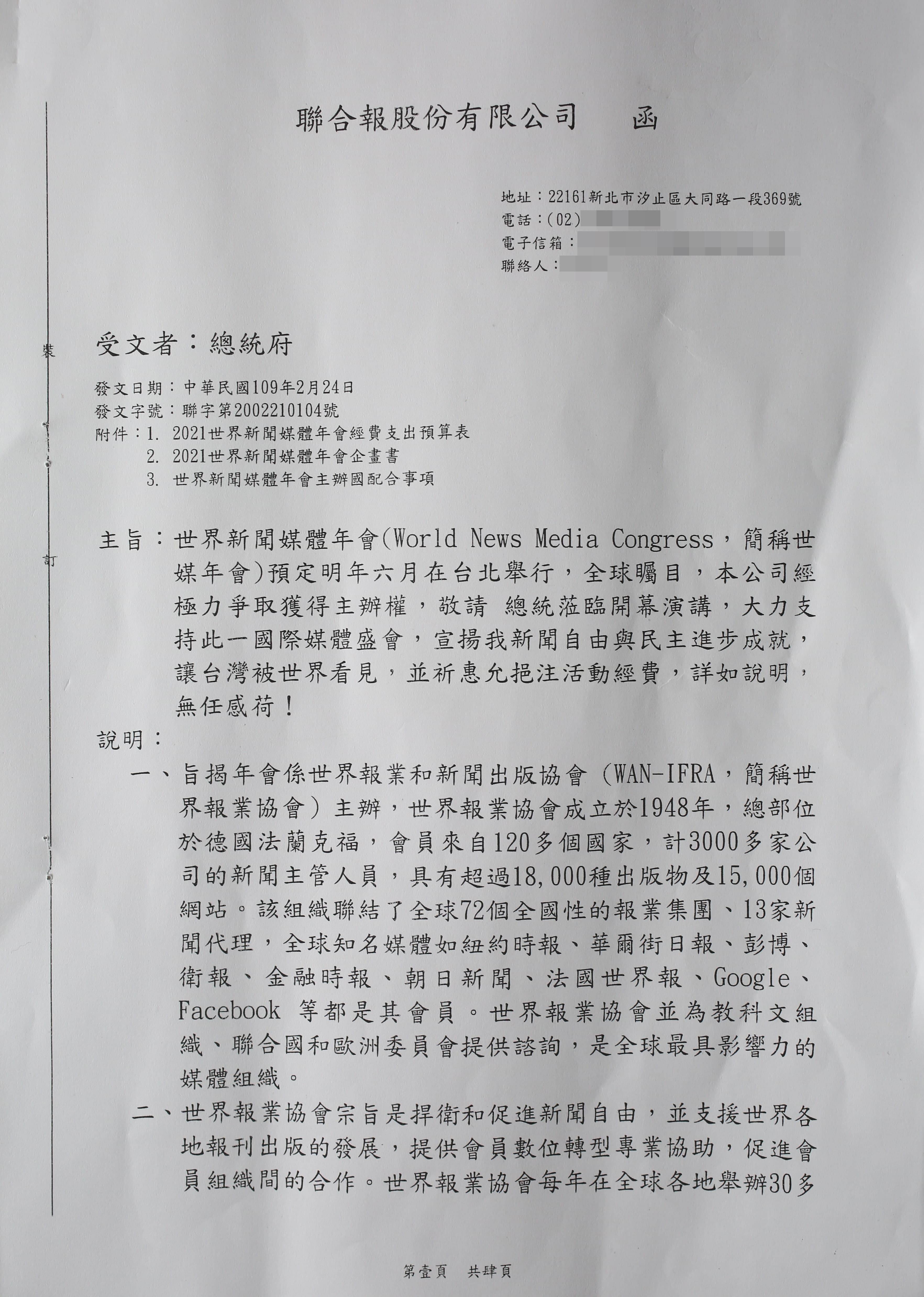 聯合報今年2月發函給總統府，以明年主辦世媒年會為由要求經費補助。（4-1，立委王定宇辦公室提供）