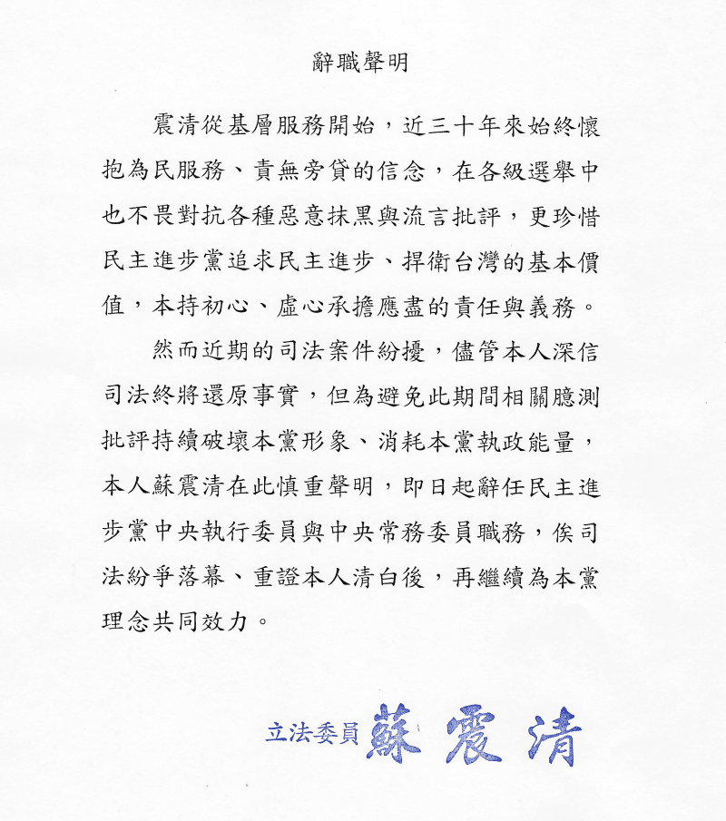 被羈押中的民進黨立委蘇震清聲明請辭民進黨中常委及中執委。（蘇震清辦公室提供）