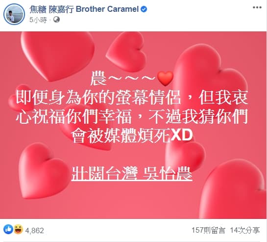 陳嘉行身為吳怡農螢幕情侶，對他的新戀情表示祝福。（翻攝自焦糖 陳嘉行臉書）