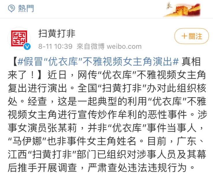中國的《掃黃打非》部門調查，發現這起事件是有心人士利用當年事件知名度炒作牟利。（圖片翻攝自微博）