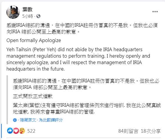 葉泰興在臉書上公開向IRIA致歉。（翻攝自葉泰興臉書）