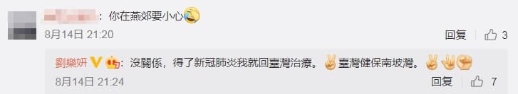 劉樂妍狂言表示「得了新冠肺炎我就回台灣治療。台灣健保南坡灣。」（翻攝自劉樂妍微博）