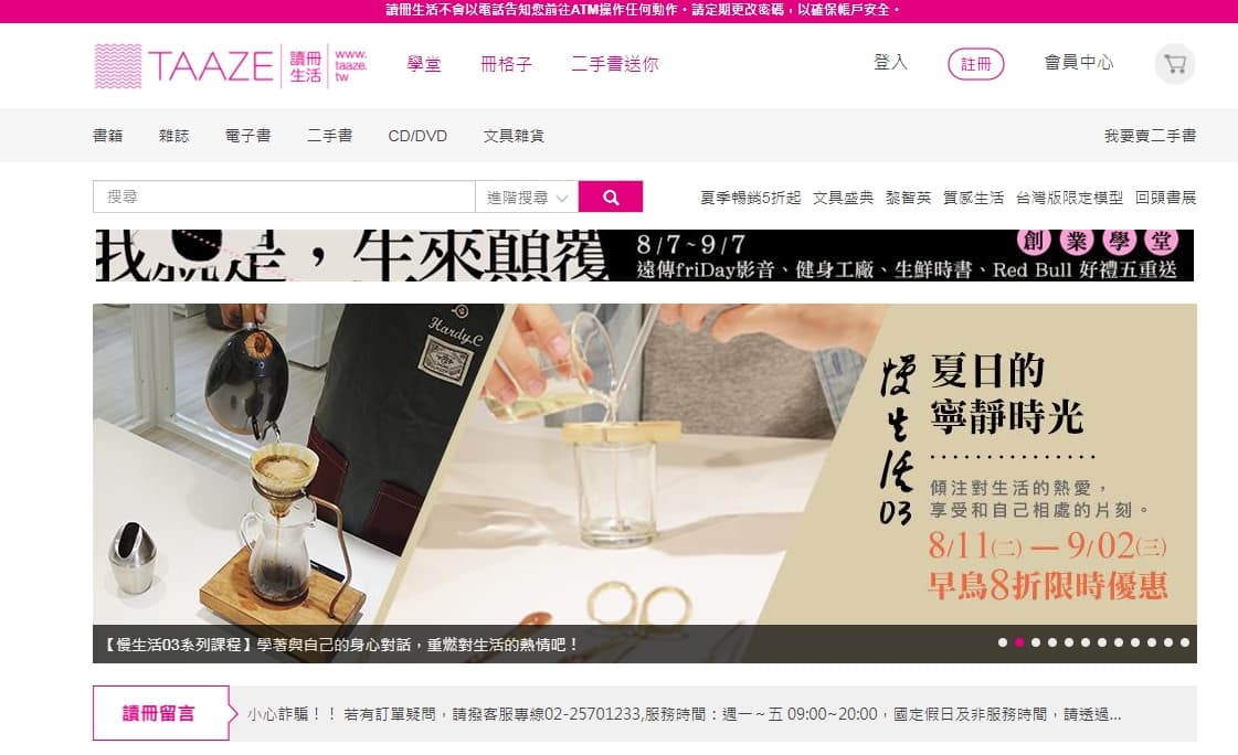讀冊生活網屢傳個資外洩遭詐，網站上也提醒消費者當心帳號安全。（翻攝自讀冊生活網）