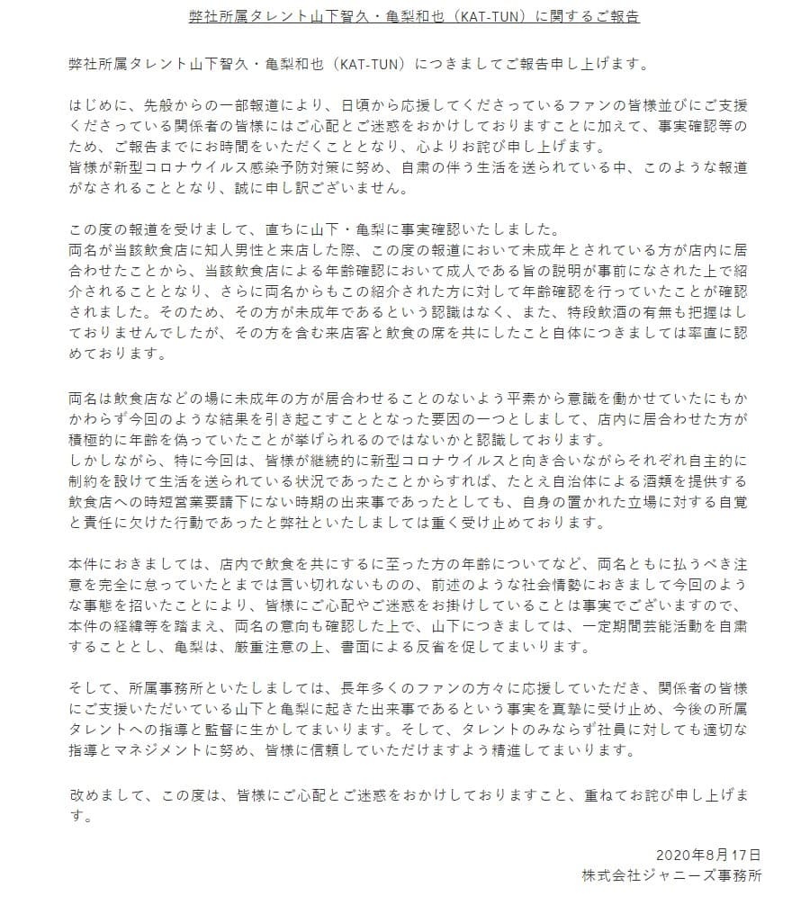 傑尼斯下午公布山下智久與龜梨和也的懲處。（翻攝傑尼斯官網）