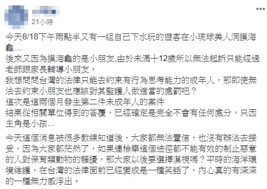 原PO不滿未成年人摸海龜「完全不會有任何處分」，網友也力挺應該處罰家長。（翻攝臉書）
