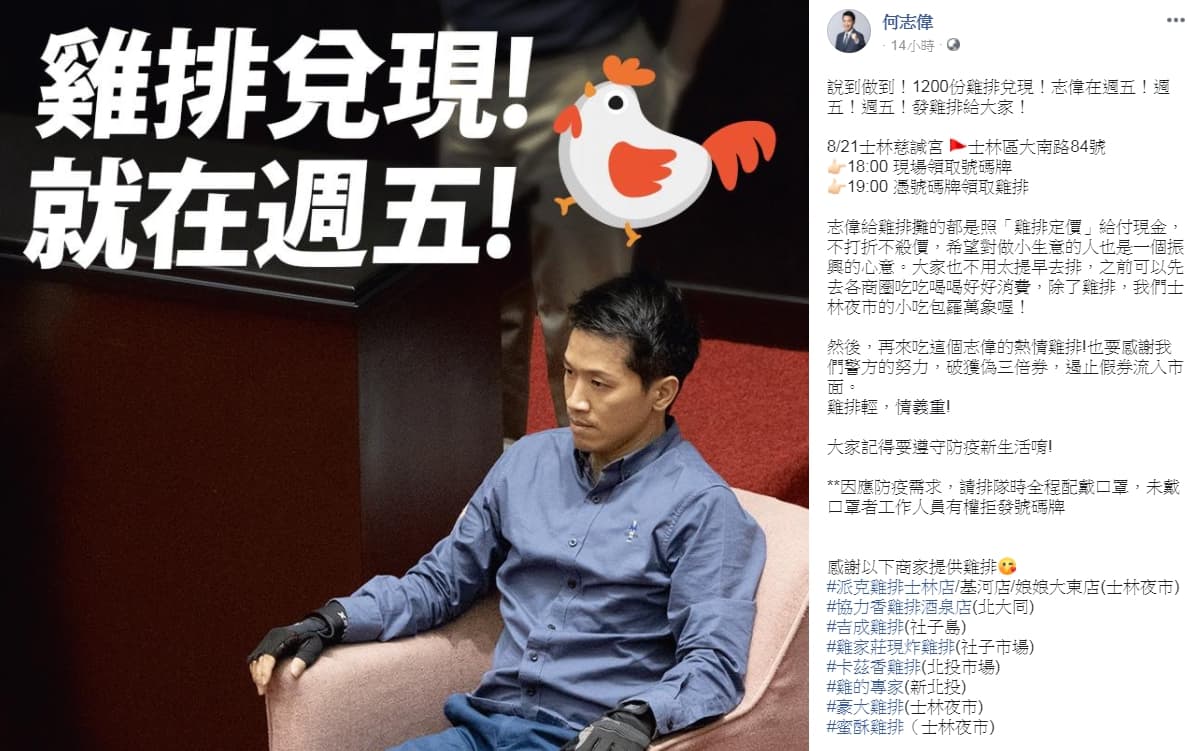 何志偉明天（21日）將在士林慈諴宮發放1,000份雞排，有商家加碼贊助100顆泡芙。（翻攝自何志偉臉書）