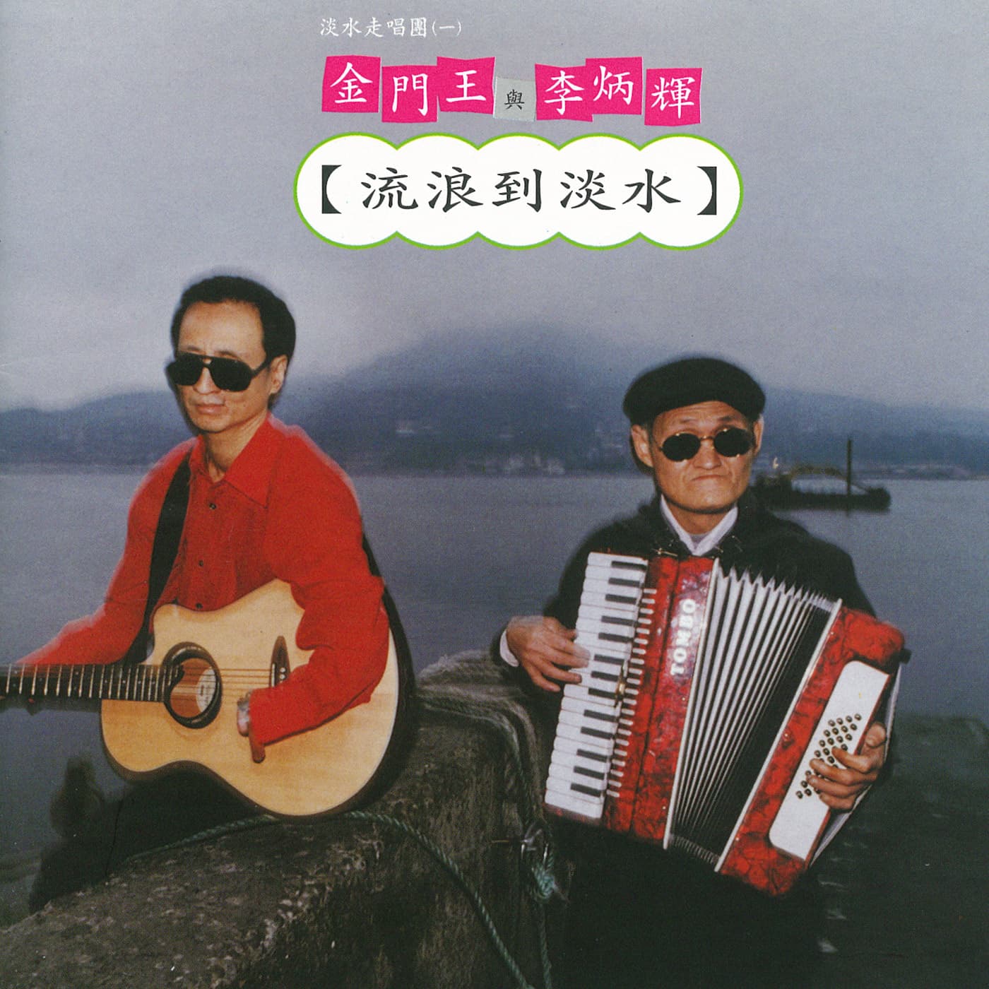 金門王、李炳輝因〈流浪到淡水〉一曲爆紅，後來與潘小俠解約，2002年金門王過世，時代聲音殞落，潘小俠說這就是宿命，也無力改變。（照片取自滾石唱片臉書）