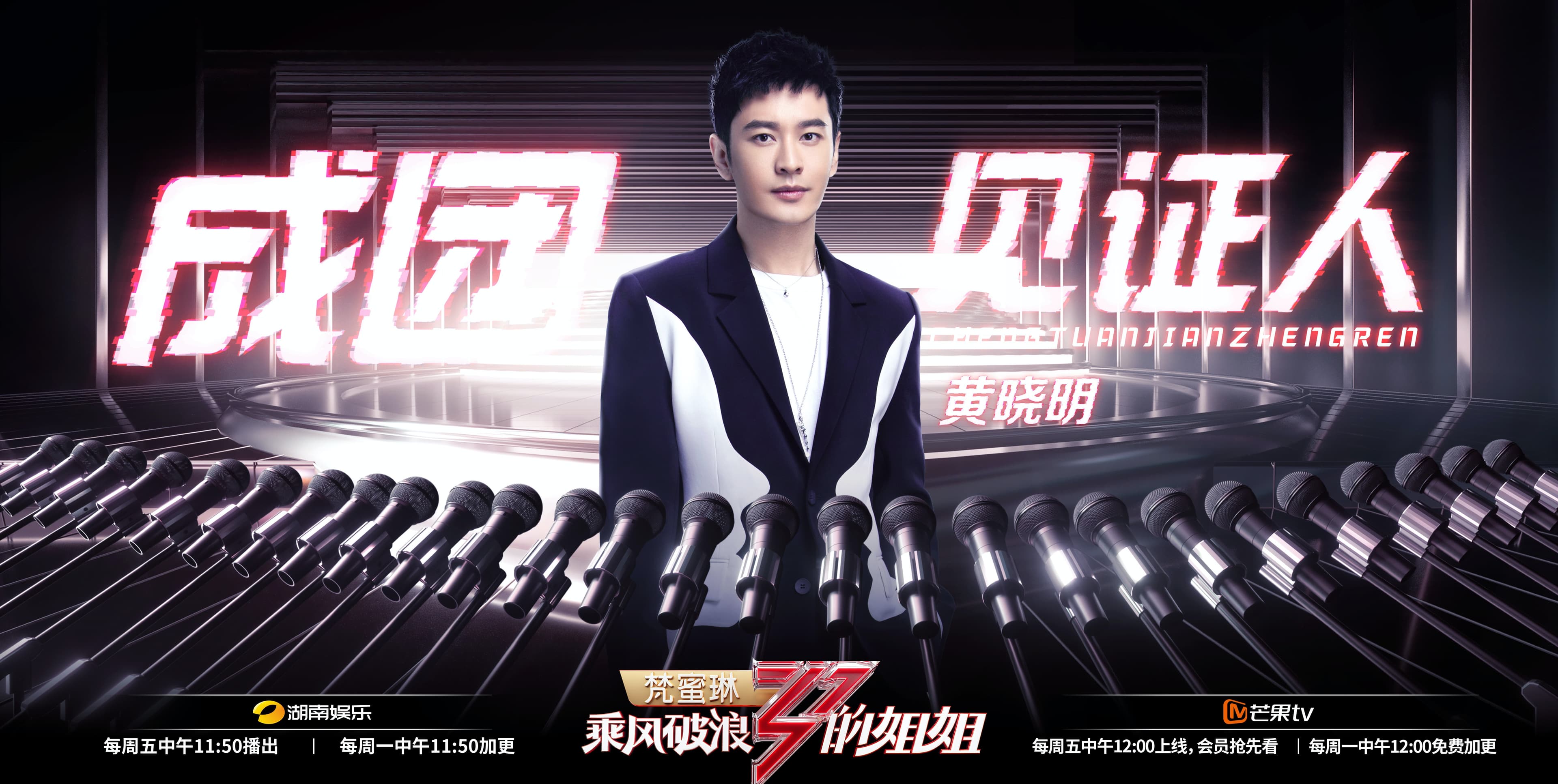 黃曉明為《乘風破浪的姐姐》擔任成團見證人。（翻攝乘風破浪的姐姐微博）