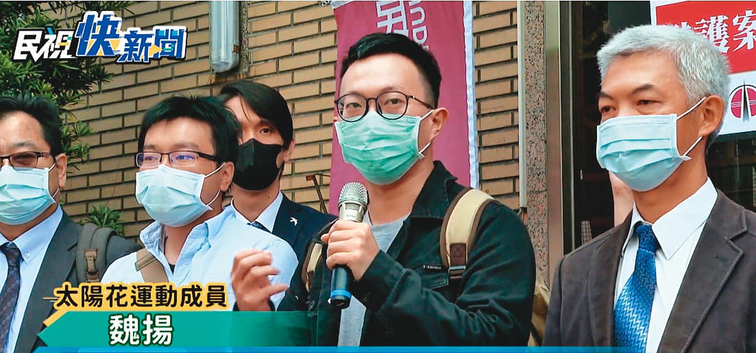 高院審理太陽花學運占領行政院案，魏揚改判有罪，但審判長陳筱珮審理時，傳喚警方作證卻未先知會被告，遭質疑程序有瑕疵。（翻攝民視新聞）