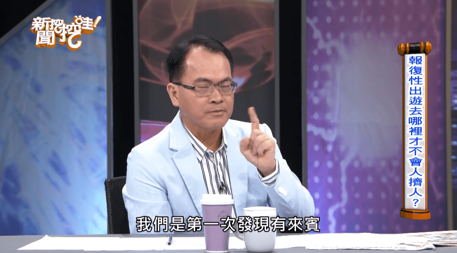 鄭弘儀表示自己做節目20年來第一次看到有人吃東西又滑手機。（圖片翻攝自《新聞挖挖哇》YouTube頻道）