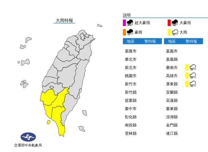 中央氣象局對3縣市發布大雨特報，南部地區需嚴防瞬間大雨。（翻攝自中央氣象局）