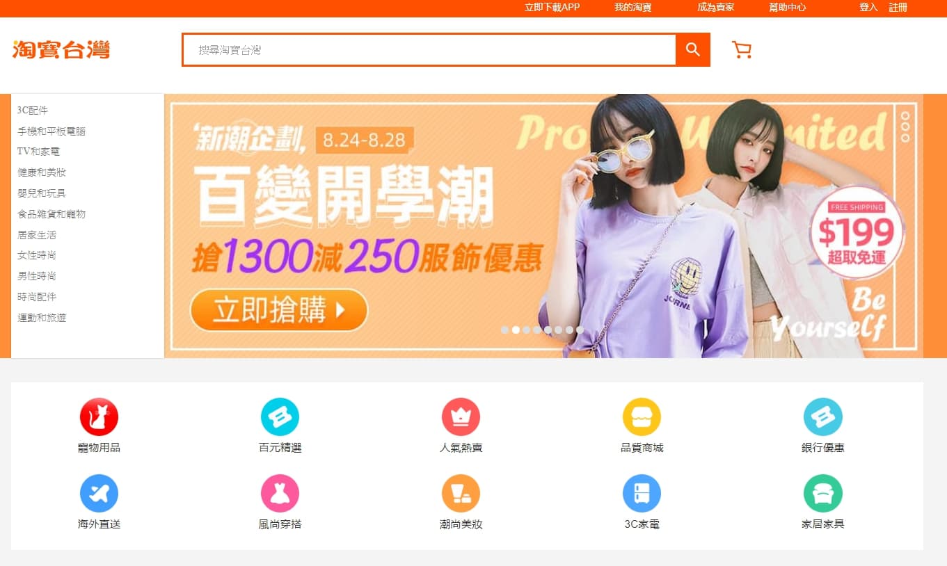 經濟部投審會判定淘寶台灣為中資，裁罰新台幣41萬元，限期6個月內撤資或改正。（翻攝自淘寶台灣網站）