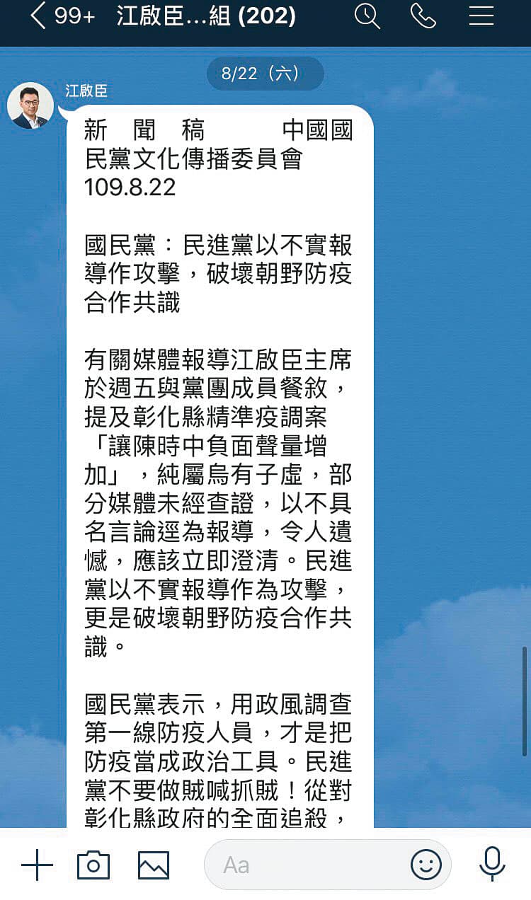 避免力挺彰化縣衛生局被政治解讀，江啟臣22日親自在媒體群組發出新聞稿澄清。（讀者提供）