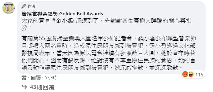 針對羅小雲引發種族歧視，廣播電視金鐘獎臉書粉專小編於po文底下回應，貼出羅小雲道歉內容。（翻攝自廣播電視金鐘獎臉書）