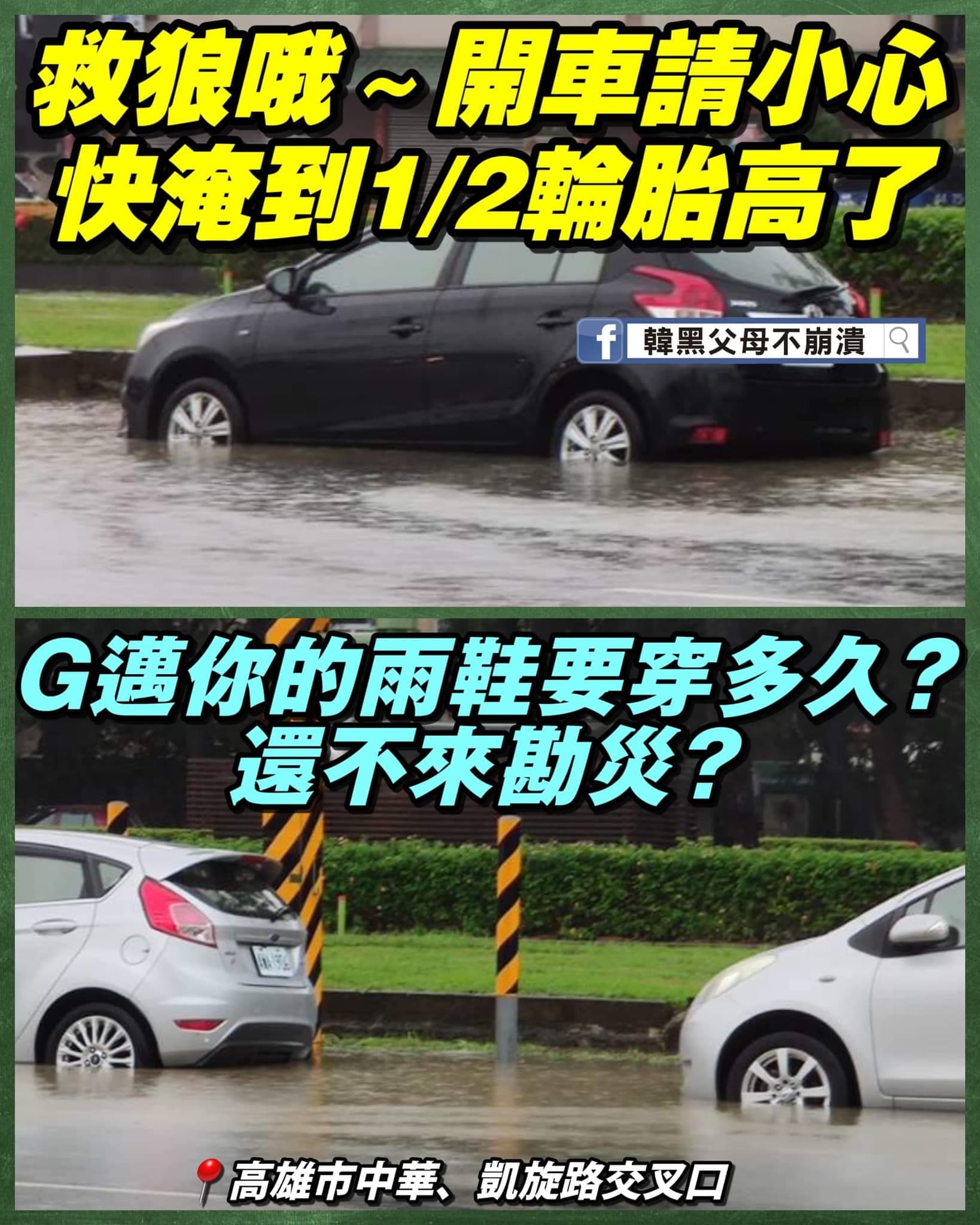 韓粉po出高雄淹水照片，質疑陳其邁不出來勘災。（翻攝臉書韓黑父母不崩潰）