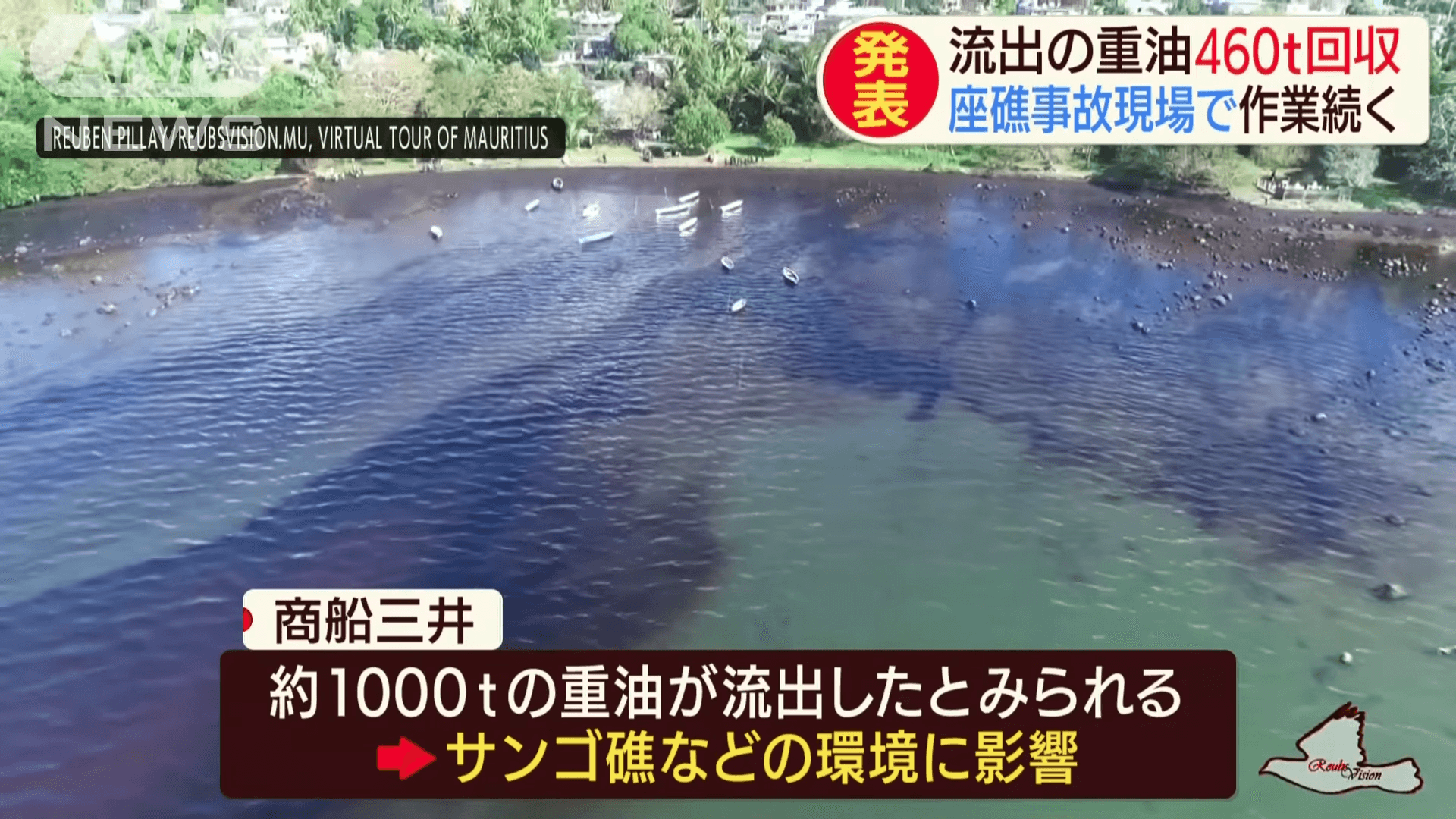 洩漏的燃油已沿海岸線漂浮延伸30公里，對當地環境造成相當大的危害。（翻攝自ANNnewsCH YouTube頻道）