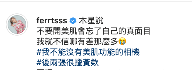 茵聲發文表示自己離不開美肌特效。（翻攝自茵聲IG）