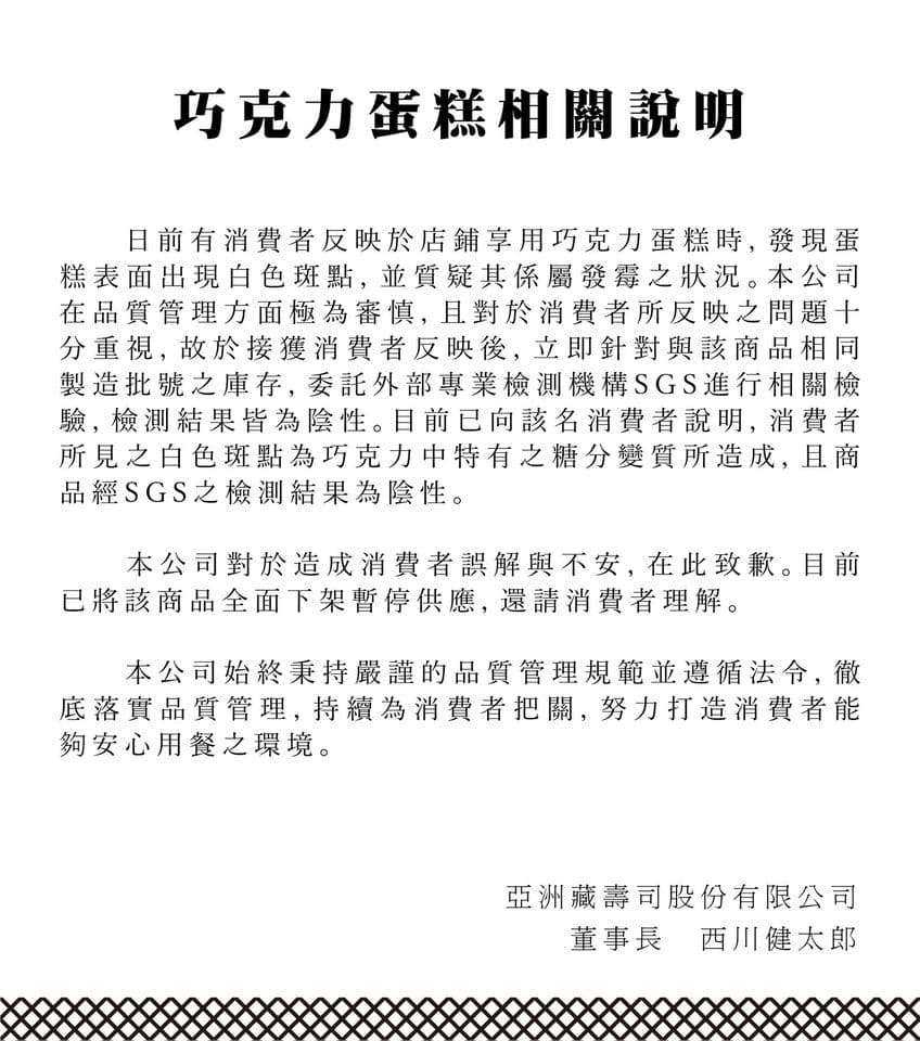 藏壽司說明巧克力蛋糕表面出現白色斑點，是巧克力中特有糖分變質所造成。（翻攝くら寿司 藏壽司 松江南京店臉書）