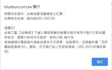 購票網站警告民眾切勿上當。（刑事局提供）