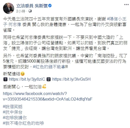 吳斯懷反擊何志偉，回嗆「咖啡我請你，我不喝你紅色的咖啡」。（翻攝自立法委員 吳斯懷臉書）