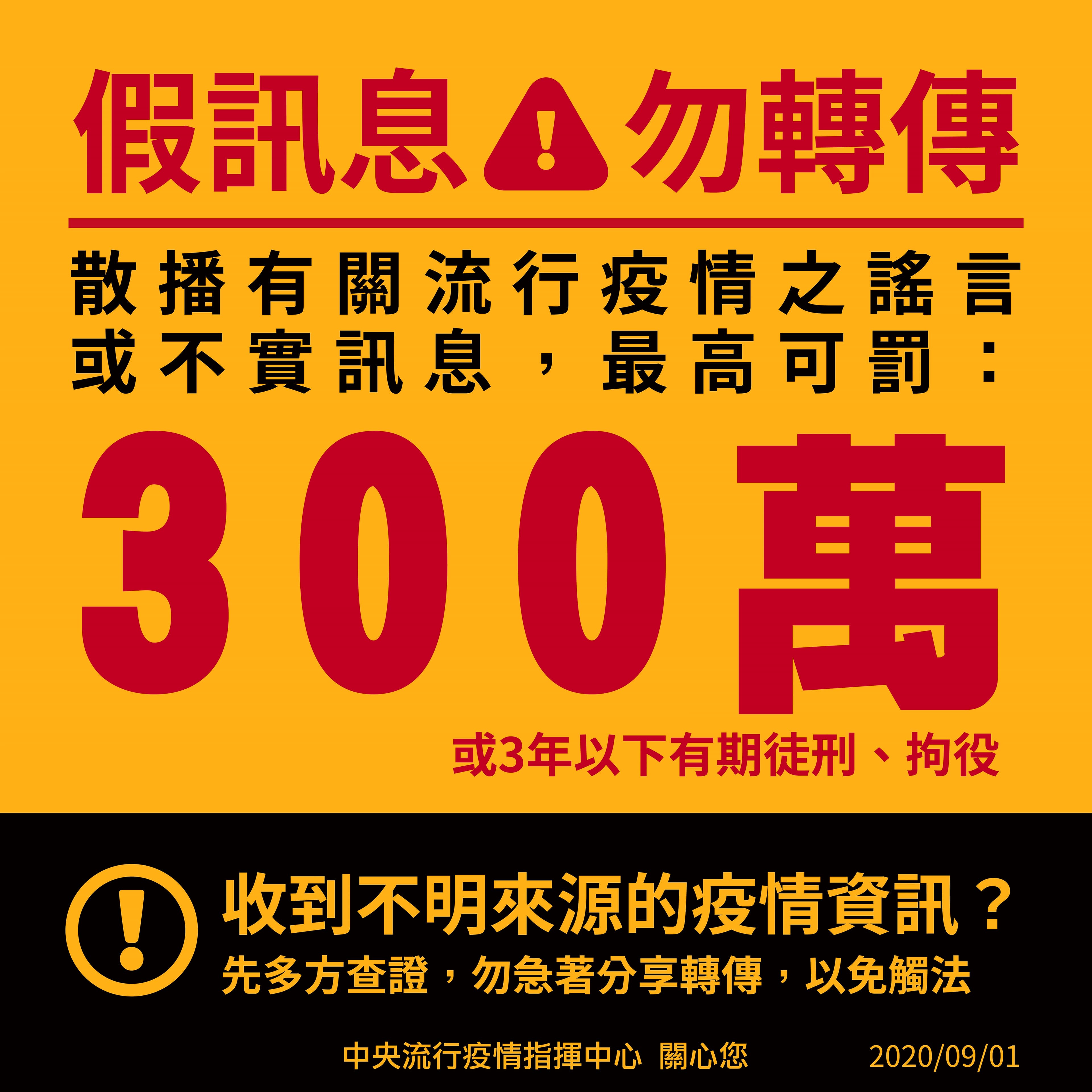 散布有關疫情之謠言或不實訊息，最高可罰新台幣300萬元。（翻攝自衛福部官網）