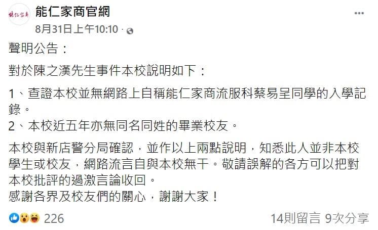 能仁家商臉書澄清貼文。（翻攝自能仁家商臉書）