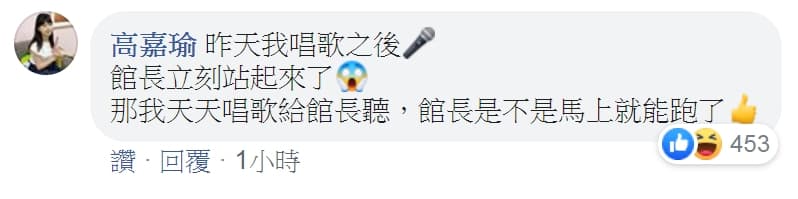 高嘉瑜搞笑表示，如果天天唱歌給館長聽，館長是不是馬上就能跑了。（翻攝自飆捍粉絲專頁）