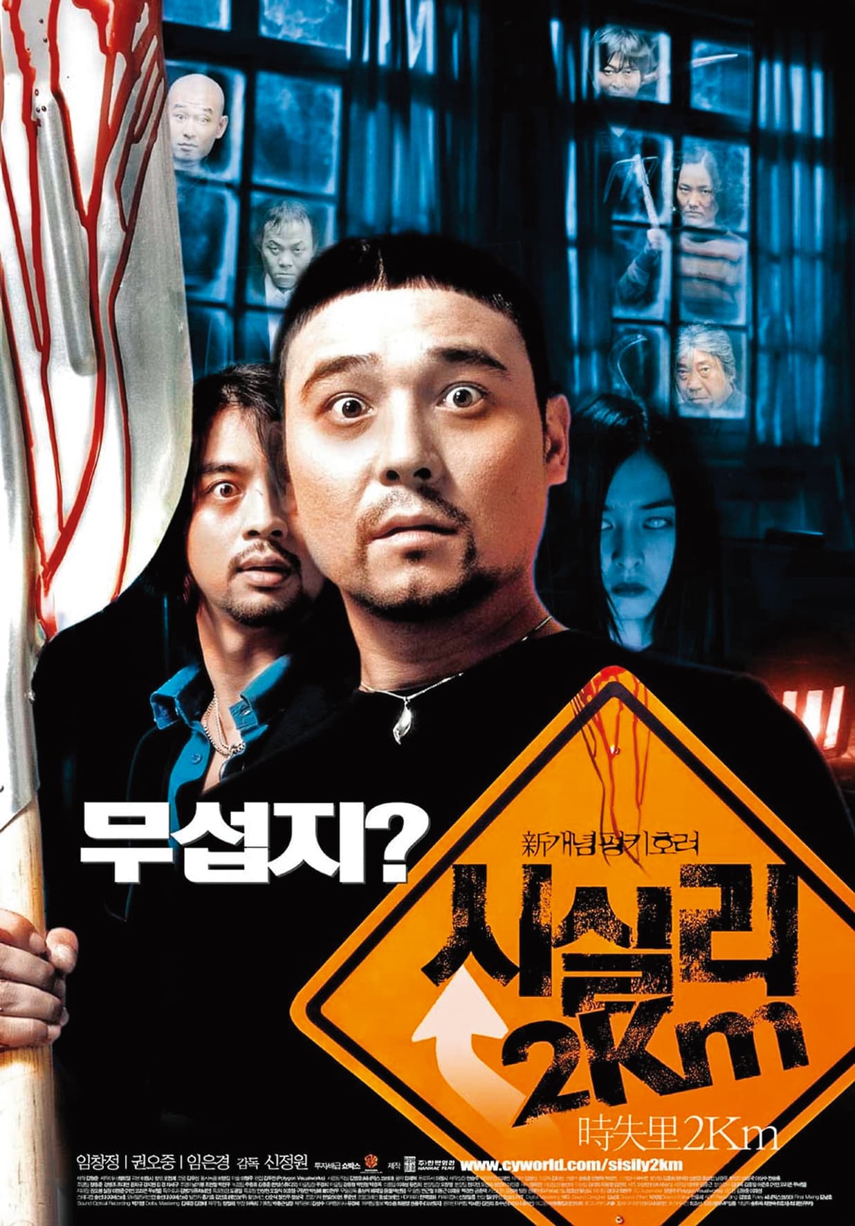 《時失兩公里》是2004年上映的韓國恐怖喜劇，票房成績不俗。（翻攝自daum movie）