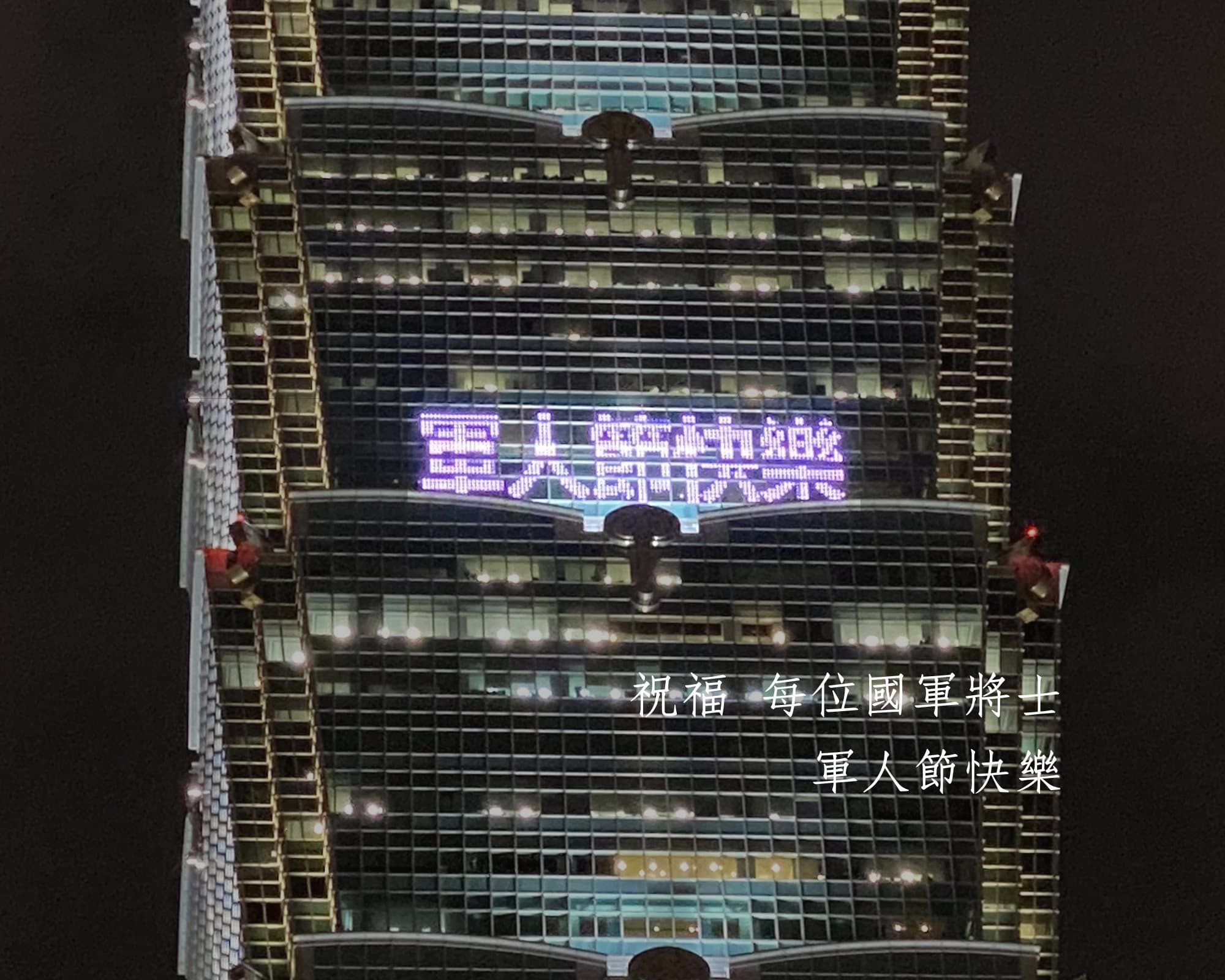 台北101藉由點燈向國軍致敬，並祝福他們「軍人節快樂」。（翻攝自台北101粉絲專頁）