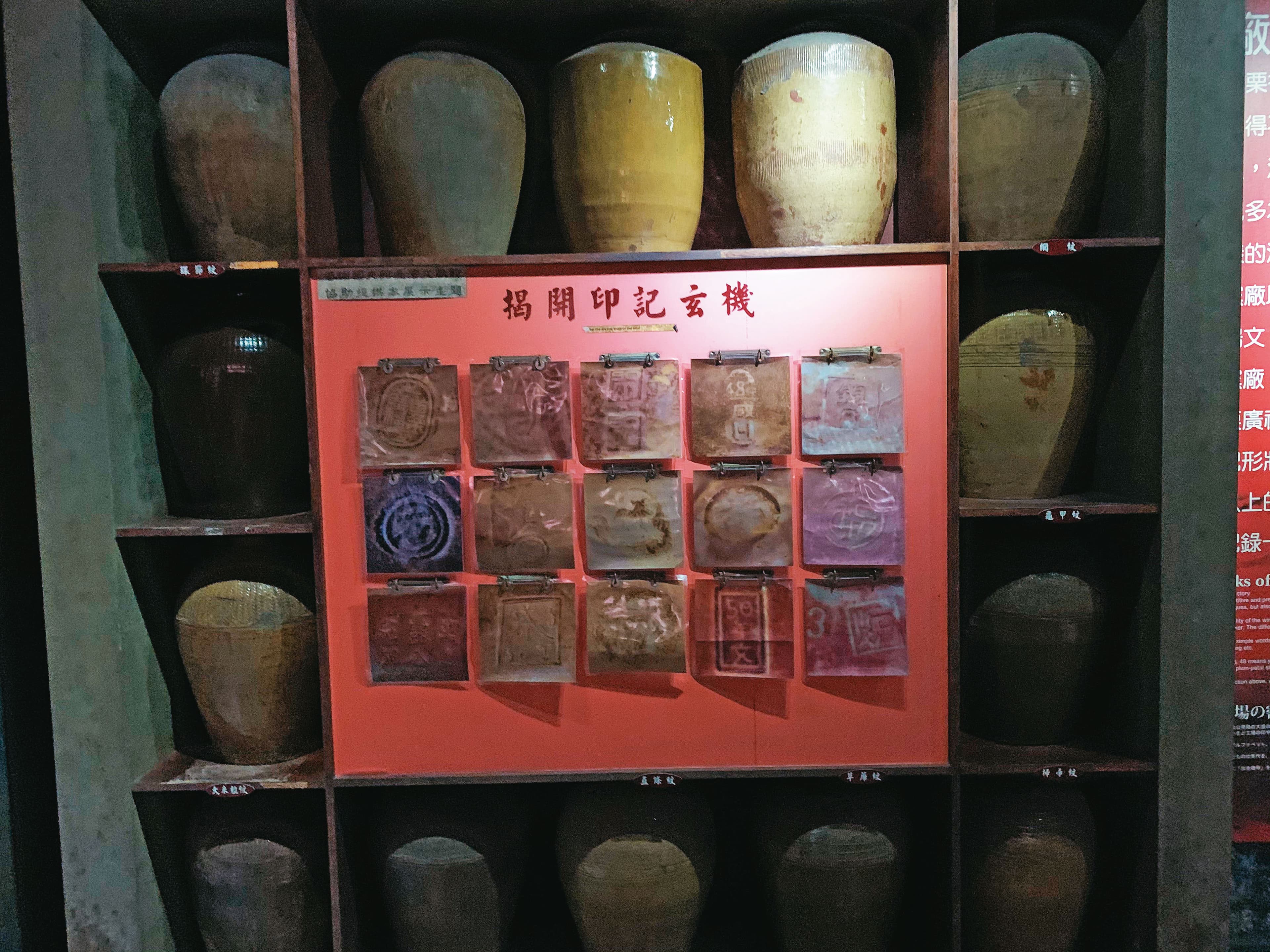 不同的甕來自不同窯廠設計，因此透過印記可得知品質與風味，如果刻意雕花的甕裡面陳放的紹興，就會成為我們所謂的「花雕」。