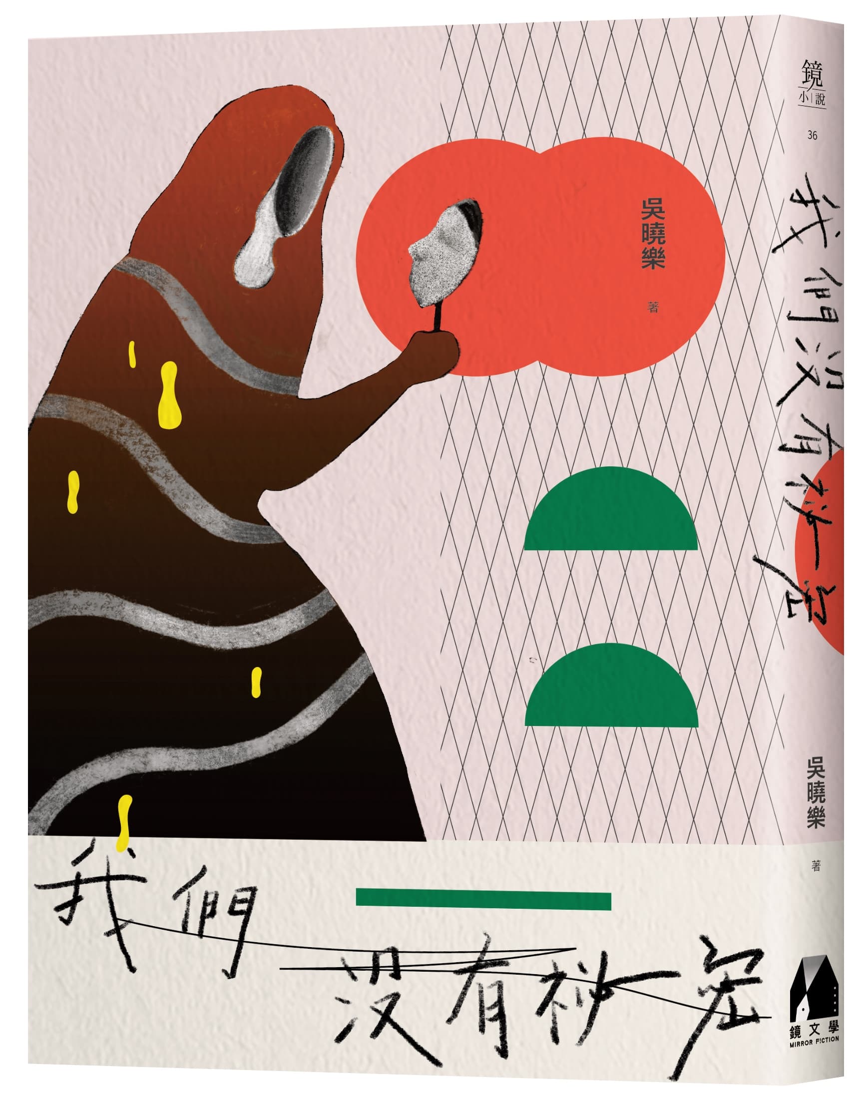 《我們沒有祕密》（鏡文學出版） 8月27日全台各大通路上市