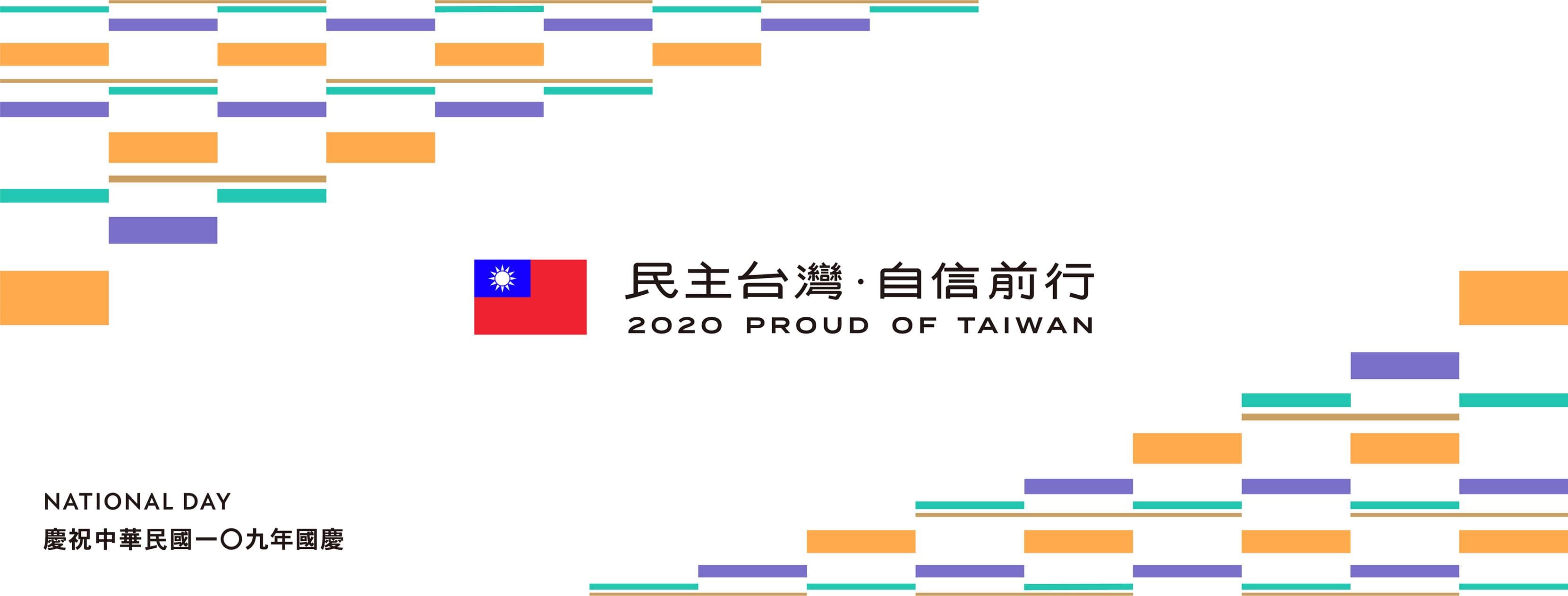 今年的主視覺圖樣雖然沒有國旗，但陳宗彥表示整體設計上還是會有國旗與中華民國的字樣。（翻攝中華民國讚國慶臉書）
