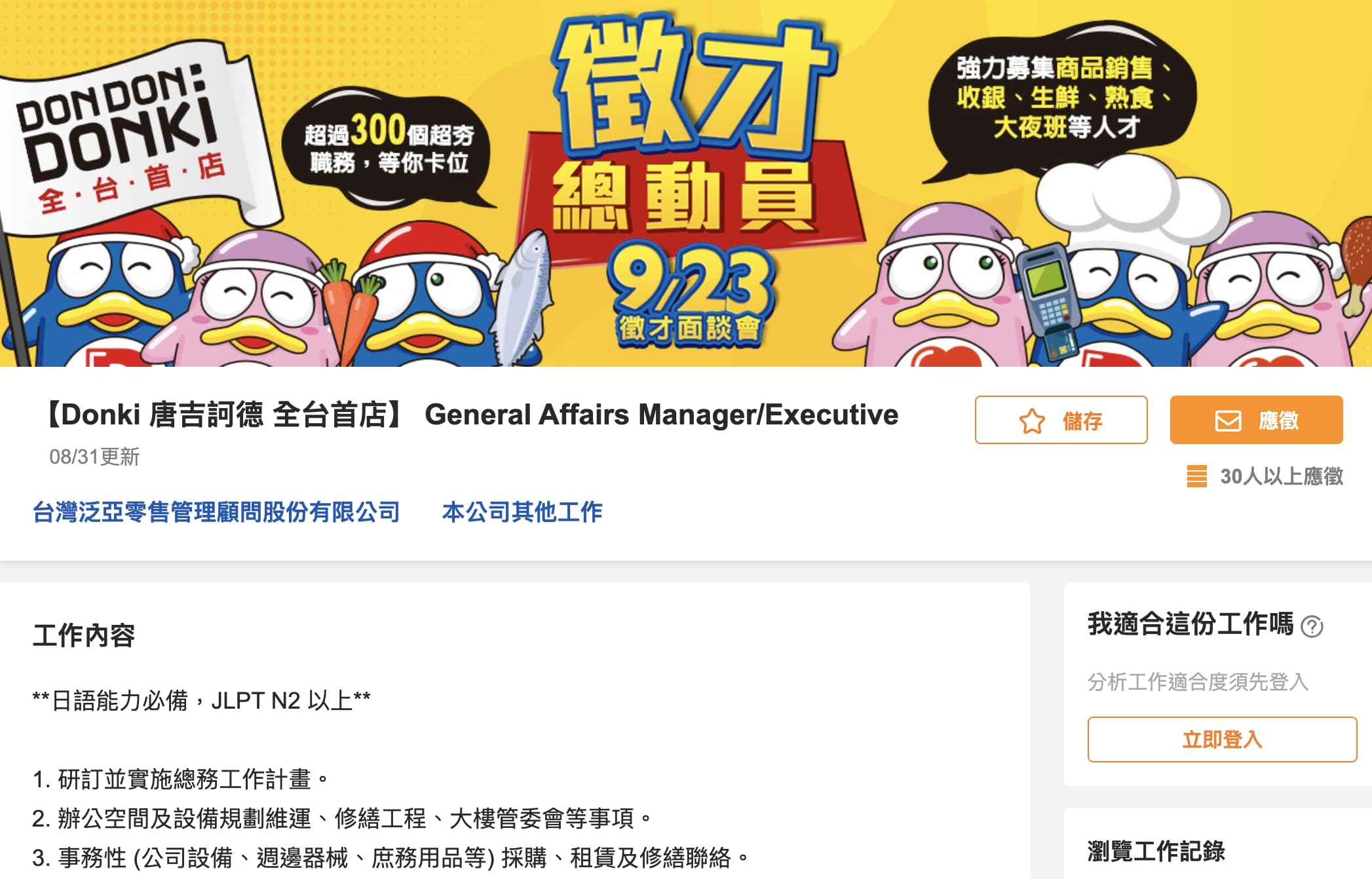 唐吉訶德終於正式在台灣104人力銀行發布徵才訊息。（翻攝自104人力銀行）