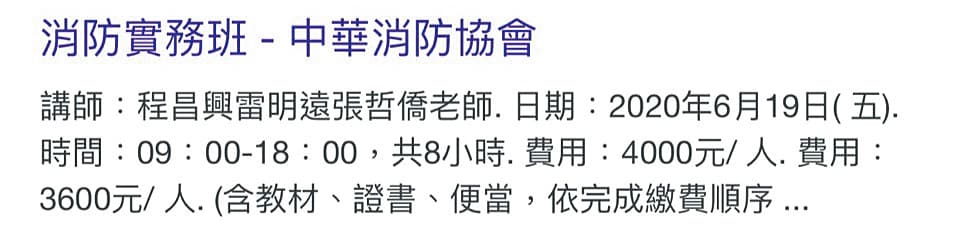 程昌興涉嫌在民間協會兼課賺外快，引發違法質疑。（翻攝中華消防協會官網）