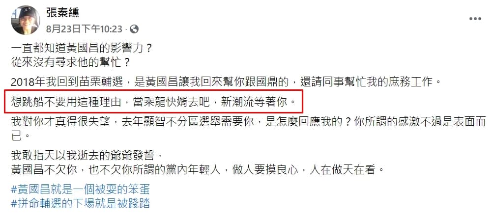 邱顯智助理先前於臉書po文痛批曾玟學時，就曾暗示「想跳船不要用這種理由，當乘龍快婿去吧，新潮流等著你。」（翻攝自臉書）