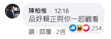 基進黨立委陳柏惟也曾觀看並留言，強調「品妤賴正在與你一起觀看」。（翻攝自曾玟學臉書）