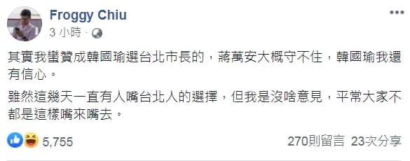 台北市議員邱威傑表示贊成韓國瑜參選，更說出「蔣萬安大概守不住，韓國瑜我還有信心。」（翻攝自Froggy Chiu臉書）