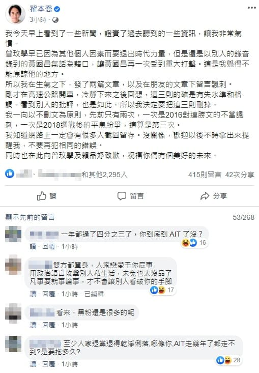 翟本喬事後發文道歉，坦言有失格調，並向曾賴獻上祝福。（翻攝臉書）